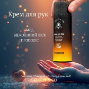КРЕМ ДЛЯ РУК З МЕДОМ, ПРОПОЛІСОМ І БДЖОЛИНИМ ВОСКОМ